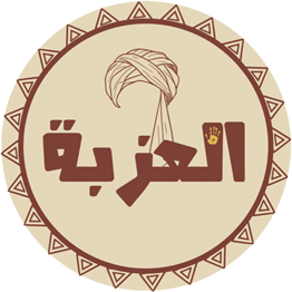 العزبة