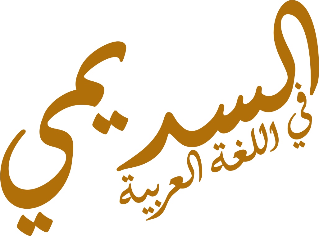 تامر السديمي