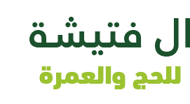 الفتيشة حج وعمرة